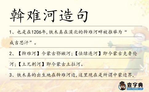 斡難河造句