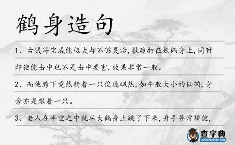 鶴身造句