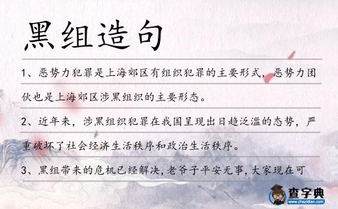 黑組造句