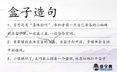 盒子造句