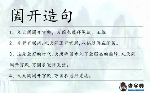 闔開造句
