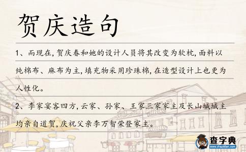 賀慶造句