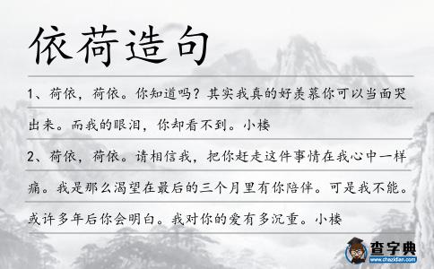 依荷造句