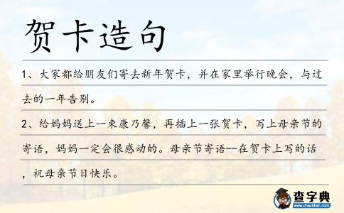 賀卡造句