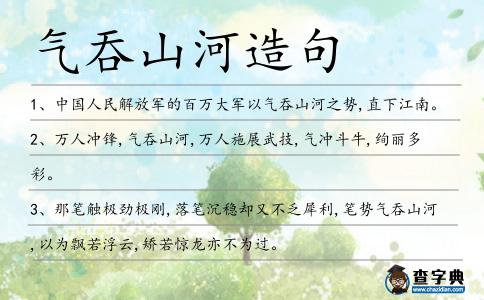 氣吞山河造句