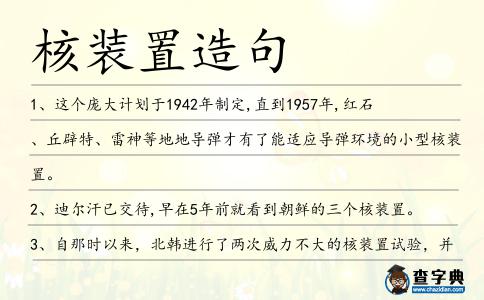 核裝置造句