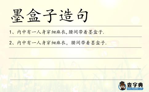墨盒子造句