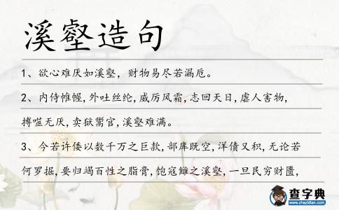 溪壑造句