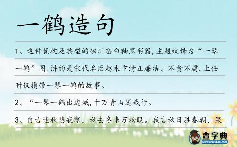一鶴造句