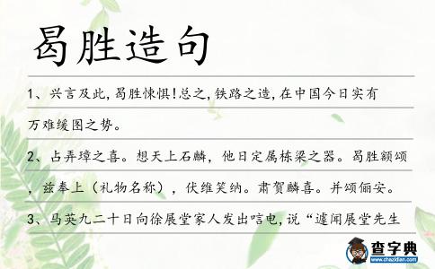 曷勝造句