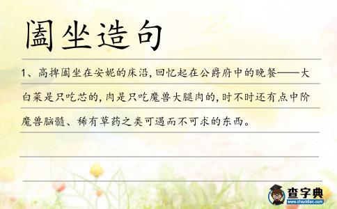 闔坐造句