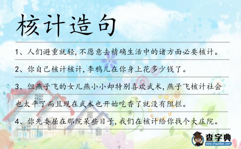 核計(jì)造句