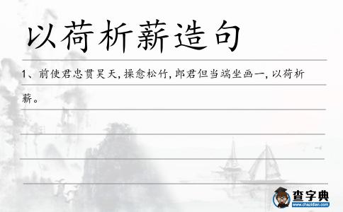 以荷析薪造句