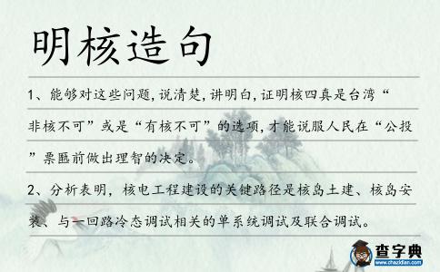 明核造句