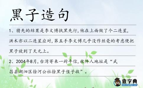 黑子造句