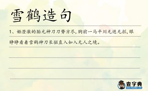 鶴神造句