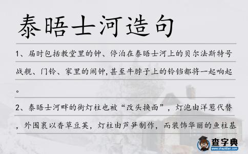 泰晤士河造句