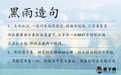 黑雨造句