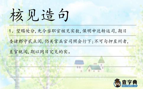 核見造句
