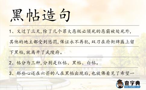 黑帖造句