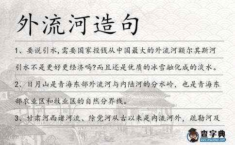 外流河造句