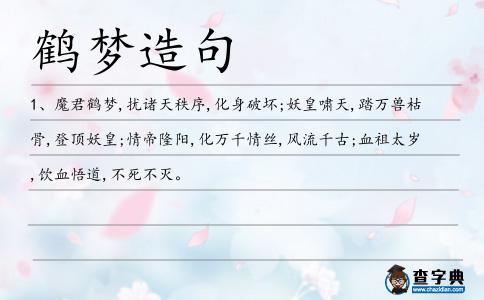 鶴夢造句
