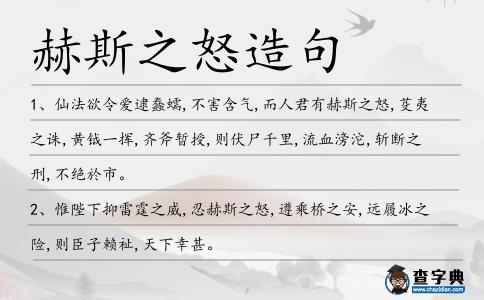 赫斯之怒造句