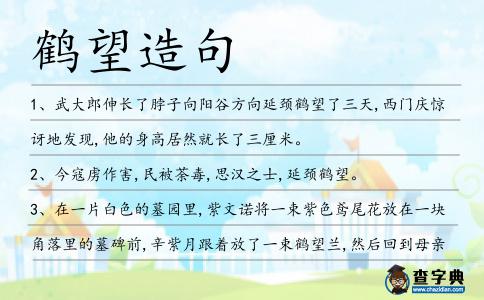 鶴望造句