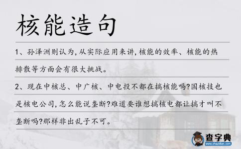 核能造句