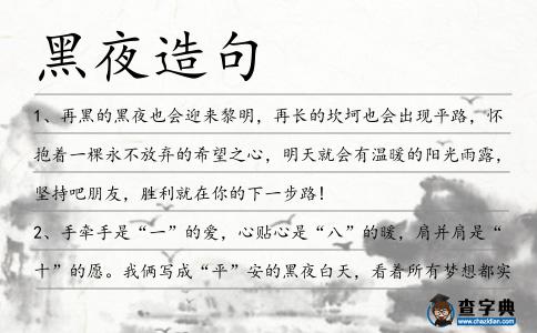 黑夜造句