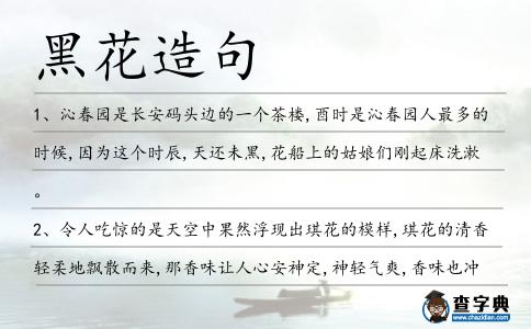 黑花造句