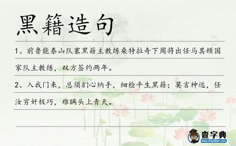 黑籍造句