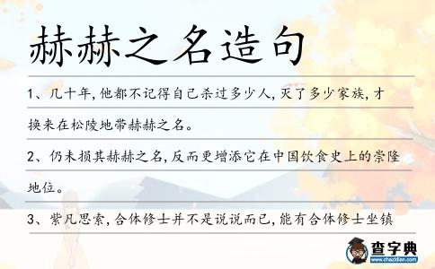 赫赫之名造句