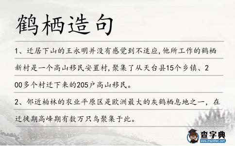 鶴棲造句