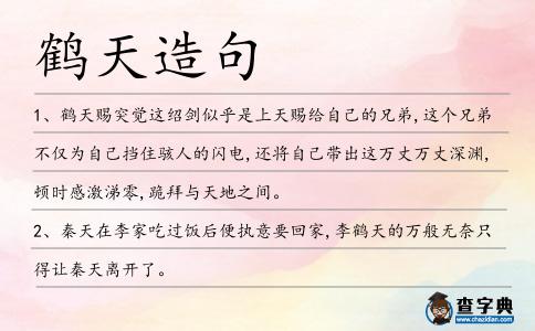 鶴天造句