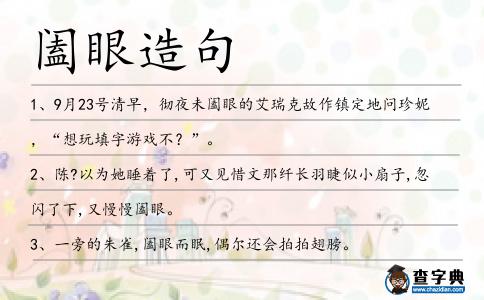 闔眼造句
