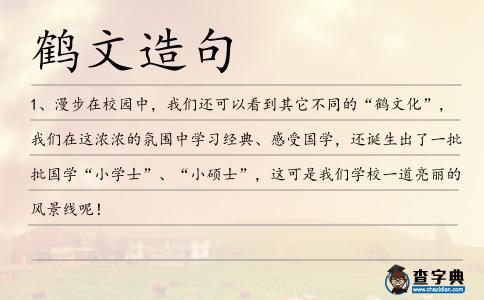 鶴文造句