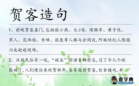 賀客造句