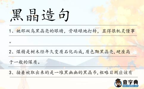 黑晶造句