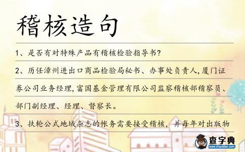 稽核造句