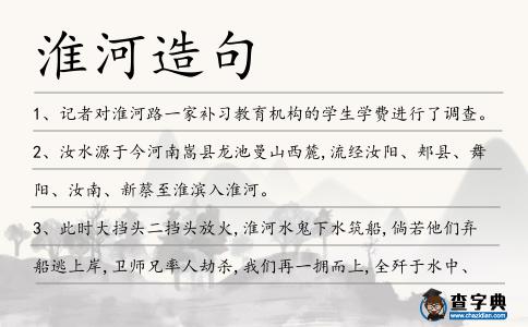 淮河造句