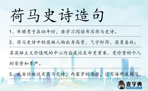 荷馬史詩造句