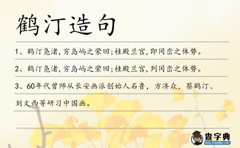 鶴汀造句