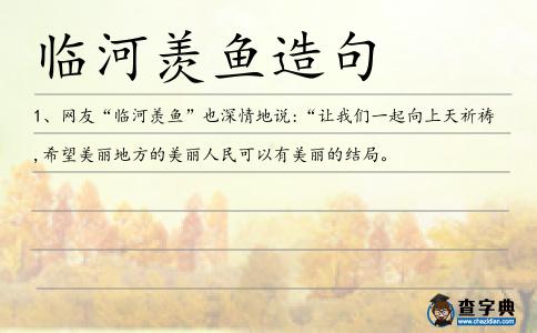 臨河羨魚造句