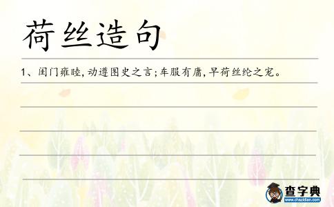 荷絲造句
