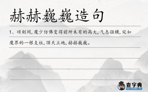 赫赫巍巍造句