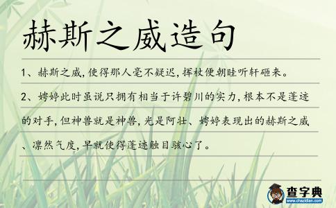 赫斯之威造句