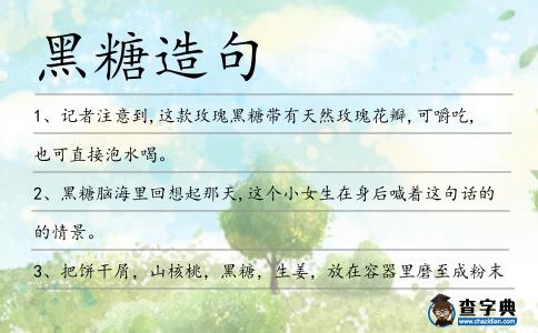 黑糖造句