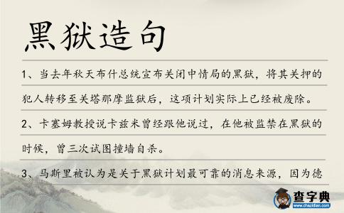 黑獄造句