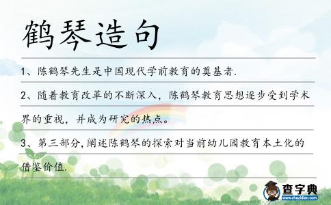 鶴琴造句